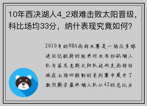 10年西决湖人4_2艰难击败太阳晋级，科比场均33分，纳什表现究竟如何？