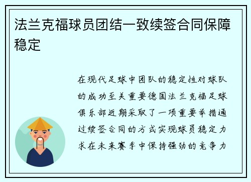 法兰克福球员团结一致续签合同保障稳定