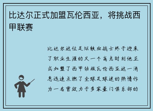 比达尔正式加盟瓦伦西亚，将挑战西甲联赛