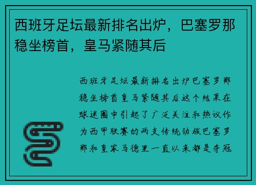 西班牙足坛最新排名出炉，巴塞罗那稳坐榜首，皇马紧随其后