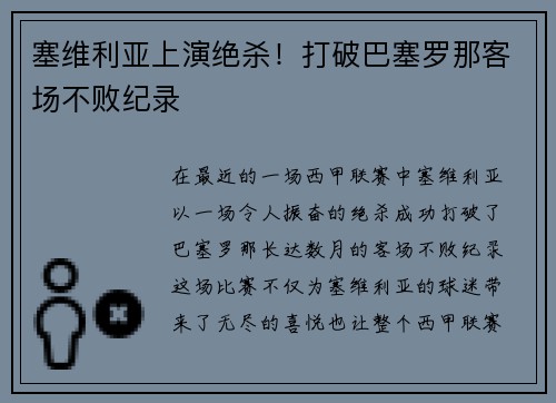 塞维利亚上演绝杀！打破巴塞罗那客场不败纪录