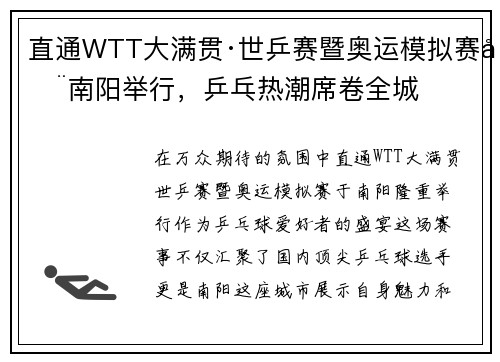 直通WTT大满贯·世乒赛暨奥运模拟赛在南阳举行，乒乓热潮席卷全城