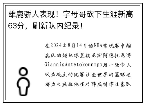 雄鹿骄人表现！字母哥砍下生涯新高63分，刷新队内纪录！