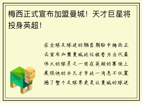 梅西正式宣布加盟曼城！天才巨星将投身英超！