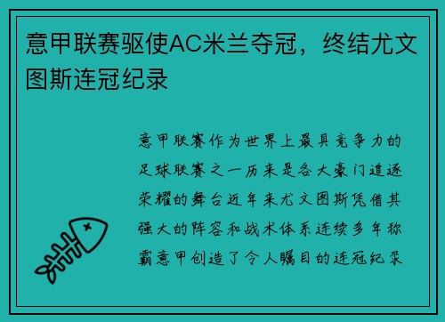 意甲联赛驱使AC米兰夺冠，终结尤文图斯连冠纪录