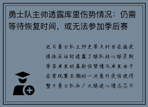 勇士队主帅透露库里伤势情况：仍需等待恢复时间，或无法参加季后赛