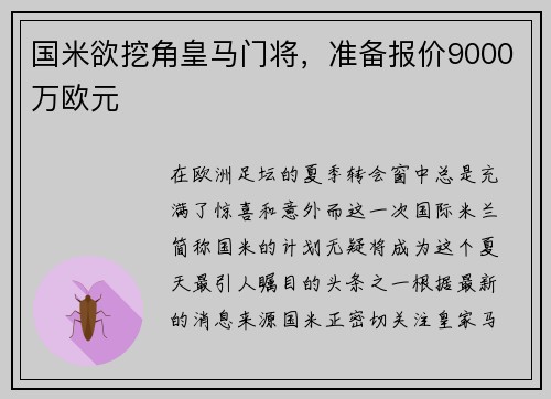 国米欲挖角皇马门将，准备报价9000万欧元