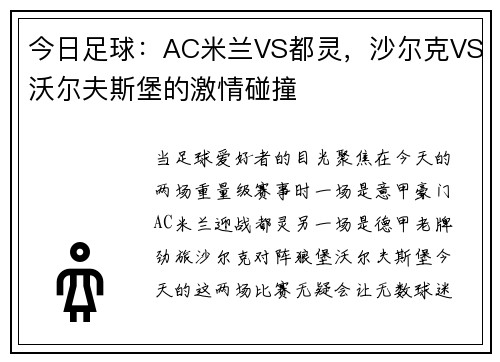 今日足球：AC米兰VS都灵，沙尔克VS沃尔夫斯堡的激情碰撞