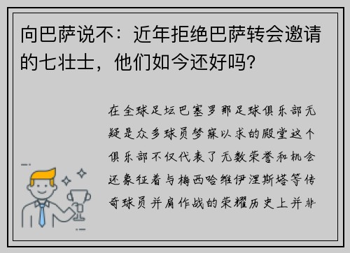 向巴萨说不：近年拒绝巴萨转会邀请的七壮士，他们如今还好吗？