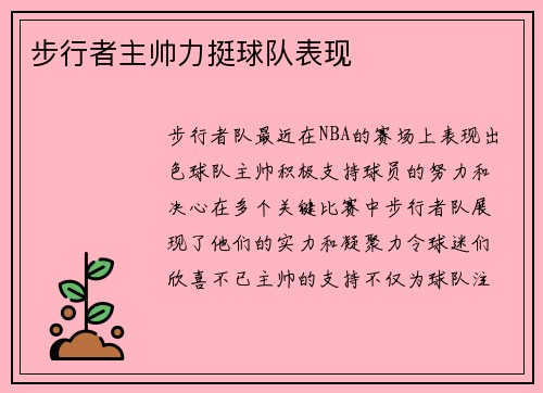 步行者主帅力挺球队表现