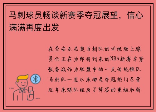 马刺球员畅谈新赛季夺冠展望，信心满满再度出发