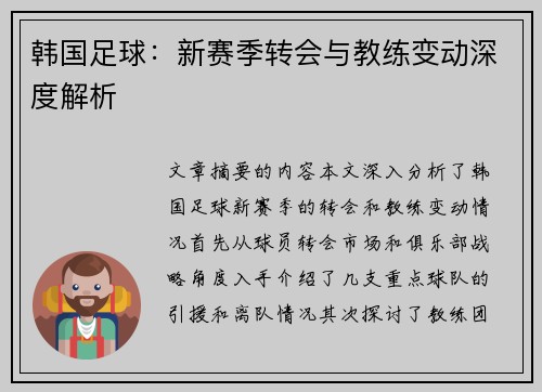 韩国足球：新赛季转会与教练变动深度解析