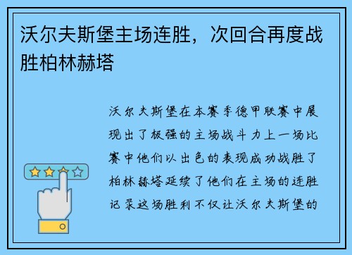 沃尔夫斯堡主场连胜，次回合再度战胜柏林赫塔