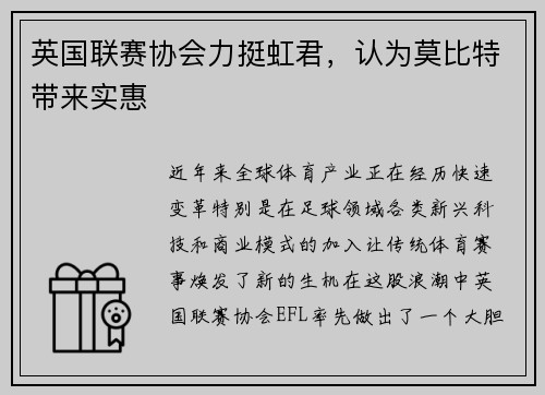 英国联赛协会力挺虹君，认为莫比特带来实惠