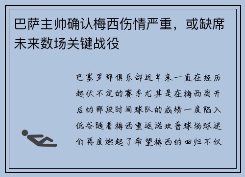 巴萨主帅确认梅西伤情严重，或缺席未来数场关键战役