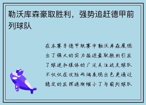 勒沃库森豪取胜利，强势追赶德甲前列球队