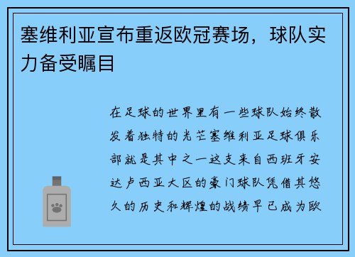 塞维利亚宣布重返欧冠赛场，球队实力备受瞩目