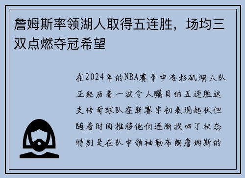 詹姆斯率领湖人取得五连胜，场均三双点燃夺冠希望