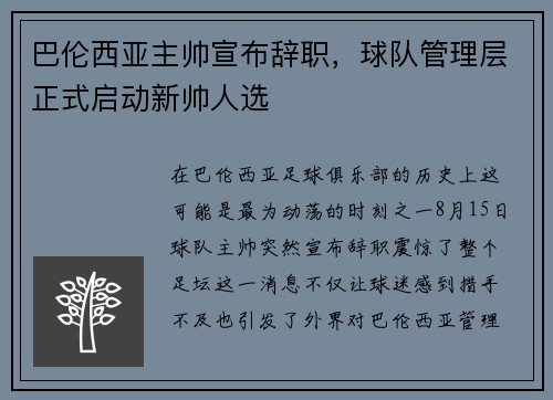 巴伦西亚主帅宣布辞职，球队管理层正式启动新帅人选