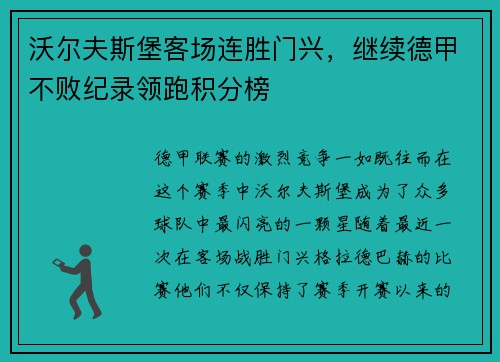 沃尔夫斯堡客场连胜门兴，继续德甲不败纪录领跑积分榜