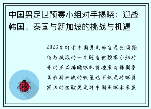 中国男足世预赛小组对手揭晓：迎战韩国、泰国与新加坡的挑战与机遇