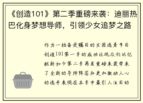 《创造101》第二季重磅来袭：迪丽热巴化身梦想导师，引领少女追梦之路