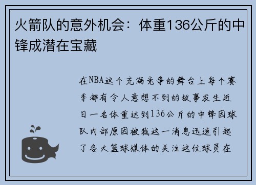 火箭队的意外机会：体重136公斤的中锋成潜在宝藏