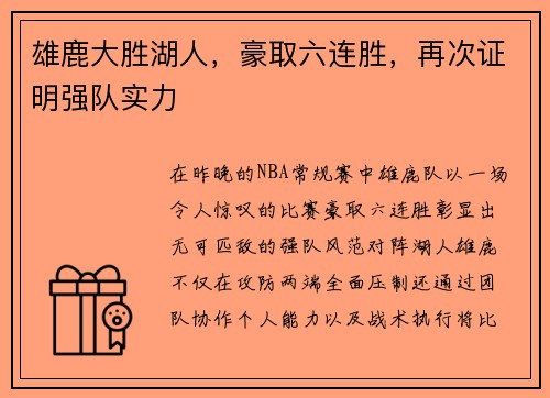 雄鹿大胜湖人，豪取六连胜，再次证明强队实力