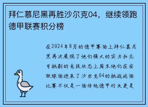 拜仁慕尼黑再胜沙尔克04，继续领跑德甲联赛积分榜