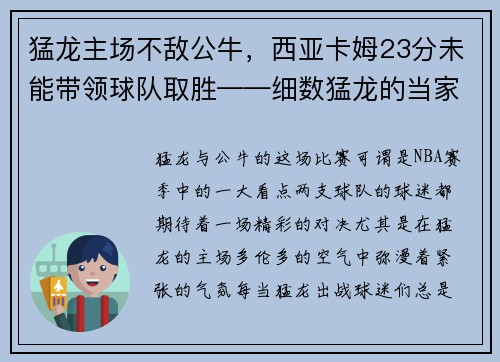 猛龙主场不敌公牛，西亚卡姆23分未能带领球队取胜——细数猛龙的当家之路