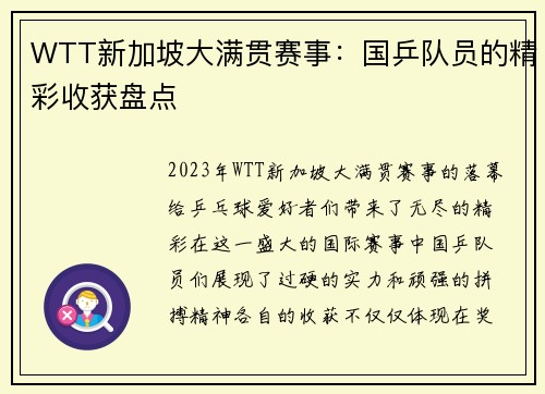 WTT新加坡大满贯赛事：国乒队员的精彩收获盘点