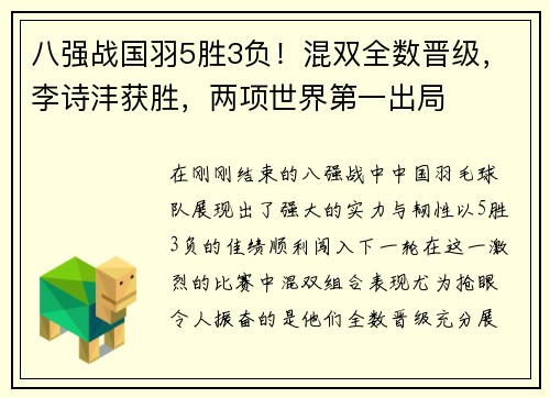 八强战国羽5胜3负！混双全数晋级，李诗沣获胜，两项世界第一出局