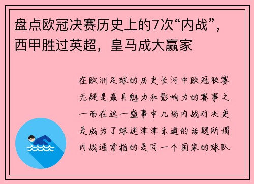 盘点欧冠决赛历史上的7次“内战”，西甲胜过英超，皇马成大赢家