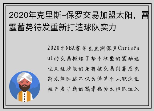 2020年克里斯-保罗交易加盟太阳，雷霆蓄势待发重新打造球队实力