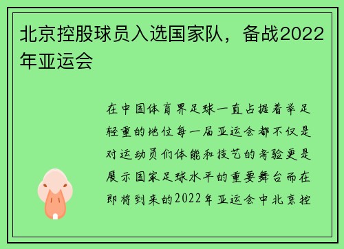 北京控股球员入选国家队，备战2022年亚运会