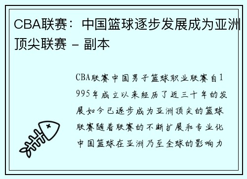 CBA联赛：中国篮球逐步发展成为亚洲顶尖联赛 - 副本