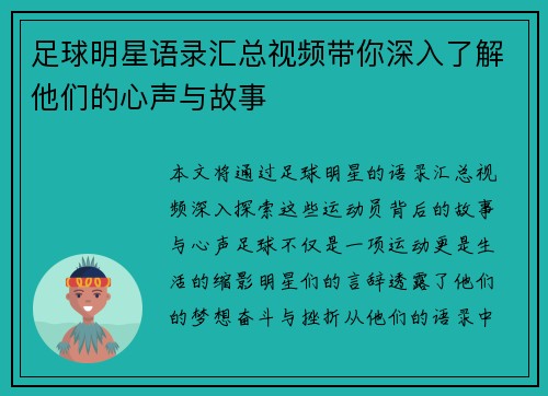 足球明星语录汇总视频带你深入了解他们的心声与故事