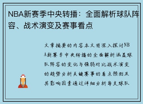 NBA新赛季中央转播：全面解析球队阵容、战术演变及赛事看点