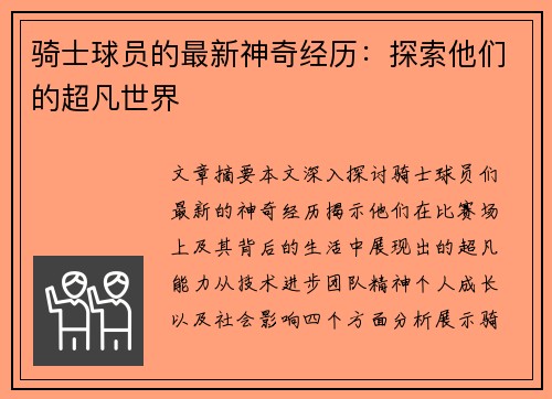 骑士球员的最新神奇经历：探索他们的超凡世界