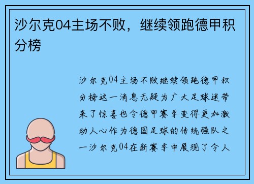 沙尔克04主场不败，继续领跑德甲积分榜