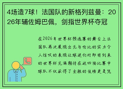 4场造7球！法国队的新格列兹曼：2026年辅佐姆巴佩，剑指世界杯夺冠