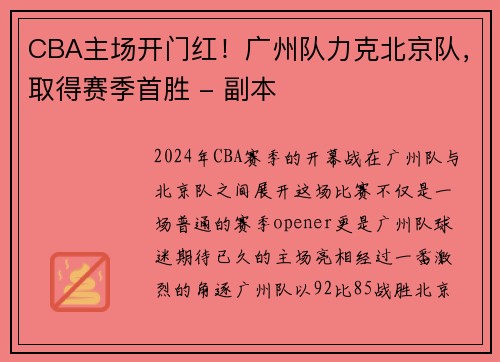 CBA主场开门红！广州队力克北京队，取得赛季首胜 - 副本