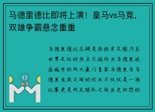 马德里德比即将上演！皇马vs马竞，双雄争霸悬念重重