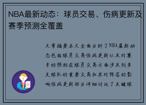 NBA最新动态：球员交易、伤病更新及赛季预测全覆盖