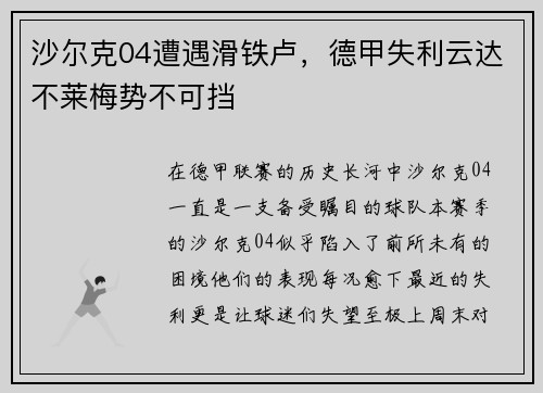 沙尔克04遭遇滑铁卢，德甲失利云达不莱梅势不可挡