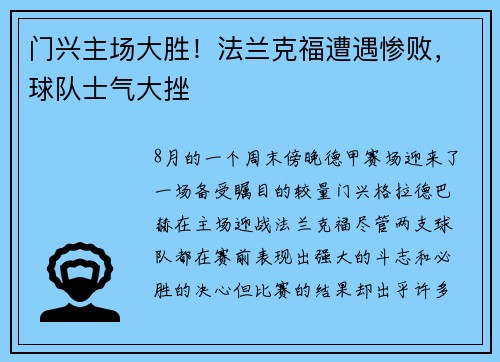 门兴主场大胜！法兰克福遭遇惨败，球队士气大挫