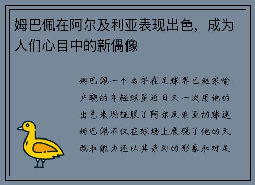 姆巴佩在阿尔及利亚表现出色，成为人们心目中的新偶像