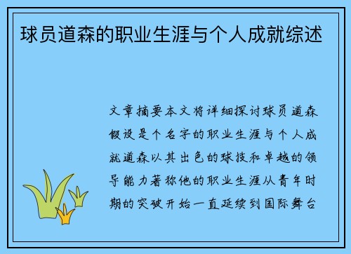 球员道森的职业生涯与个人成就综述