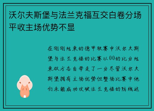 沃尔夫斯堡与法兰克福互交白卷分场平收主场优势不显