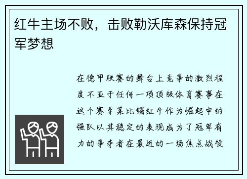 红牛主场不败，击败勒沃库森保持冠军梦想